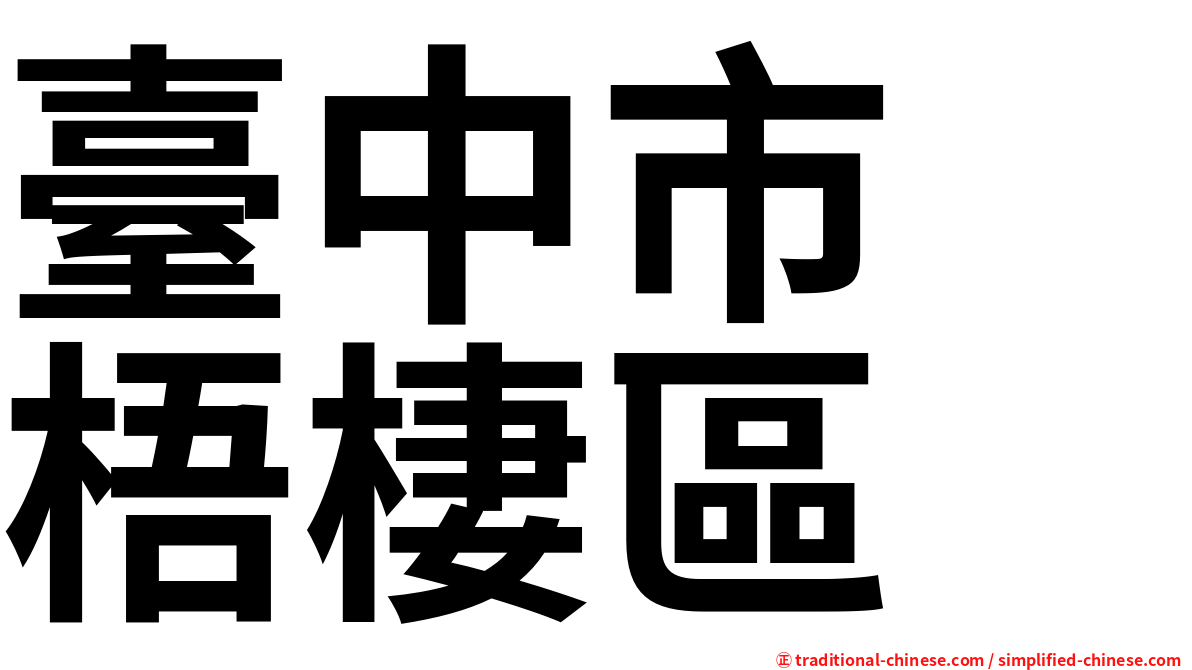 臺中市　梧棲區